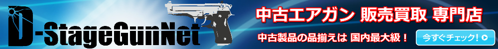 中古エアガン 販売買取専門店 D-StageGunNet